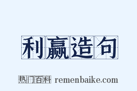 利赢造句是什么意思的图片